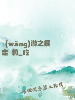 網(wǎng)游之暴走蘿莉