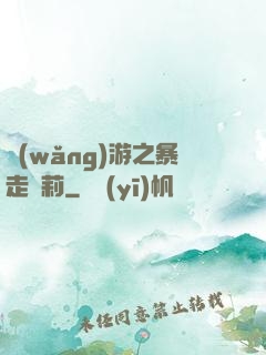 網(wǎng)游之暴走蘿莉