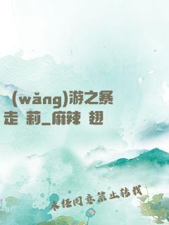 網(wǎng)游之暴走蘿莉