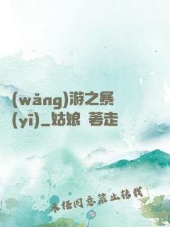 網(wǎng)游之暴醫(yī)