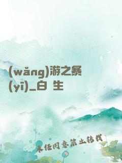 網(wǎng)游之暴醫(yī)