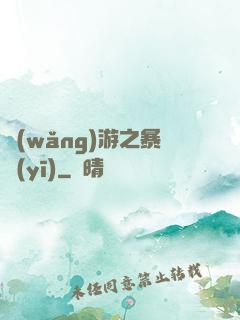 網(wǎng)游之暴醫(yī)