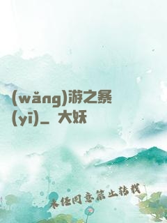 網(wǎng)游之暴醫(yī)