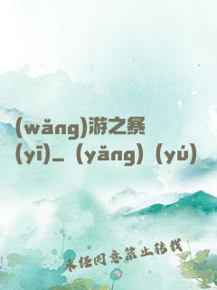 網(wǎng)游之暴醫(yī)