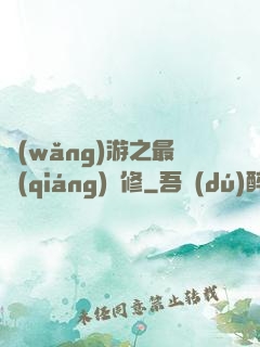 網(wǎng)游之最強(qiáng)劍修