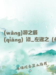 網(wǎng)游之最強(qiáng)劍修