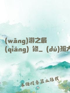 網(wǎng)游之最強(qiáng)劍修