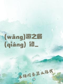 網(wǎng)游之最強(qiáng)劍修
