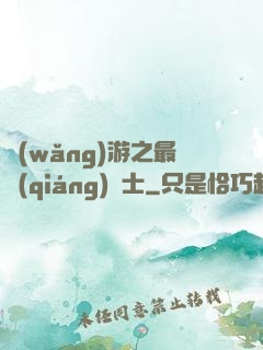網(wǎng)游之最強(qiáng)劍士