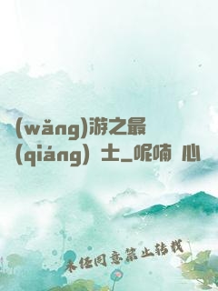 網(wǎng)游之最強(qiáng)劍士