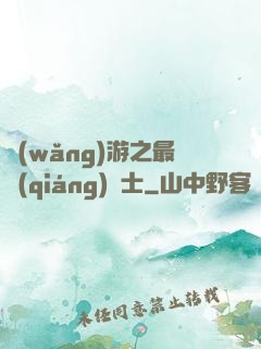 網(wǎng)游之最強(qiáng)劍士