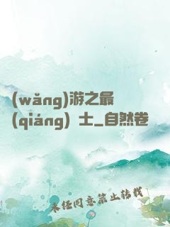 網(wǎng)游之最強(qiáng)劍士
