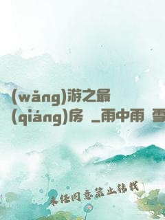 網(wǎng)游之最強(qiáng)房東