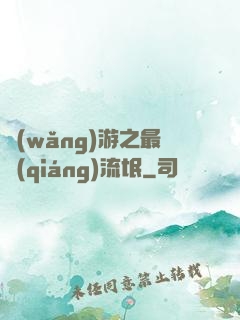 網(wǎng)游之最強(qiáng)流氓