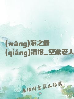 網(wǎng)游之最強(qiáng)流氓