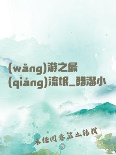 網(wǎng)游之最強(qiáng)流氓