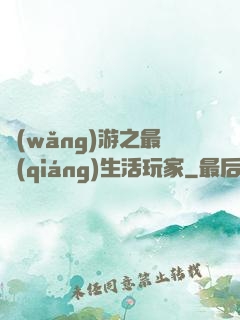 網(wǎng)游之最強(qiáng)生活玩家