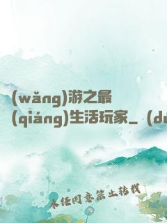 網(wǎng)游之最強(qiáng)生活玩家