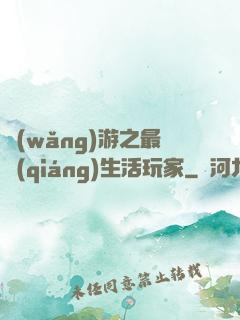 網(wǎng)游之最強(qiáng)生活玩家