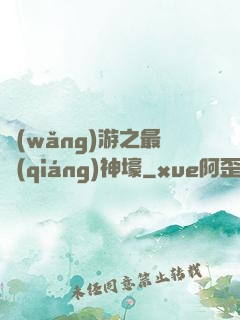 網(wǎng)游之最強(qiáng)神壕