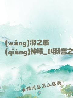 網(wǎng)游之最強(qiáng)神壕
