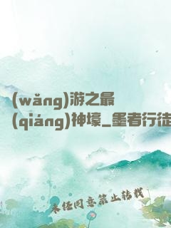 網(wǎng)游之最強(qiáng)神壕