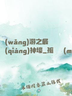網(wǎng)游之最強(qiáng)神壕