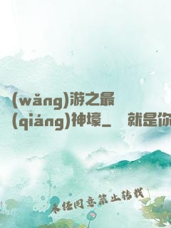 網(wǎng)游之最強(qiáng)神壕
