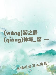 網(wǎng)游之最強(qiáng)神壕