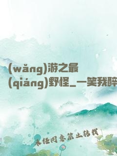 網(wǎng)游之最強(qiáng)野怪
