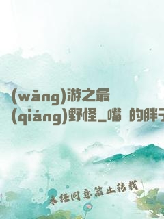 網(wǎng)游之最強(qiáng)野怪