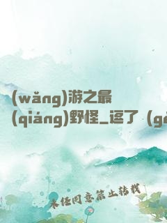 網(wǎng)游之最強(qiáng)野怪