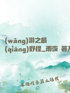 網(wǎng)游之最強(qiáng)野怪