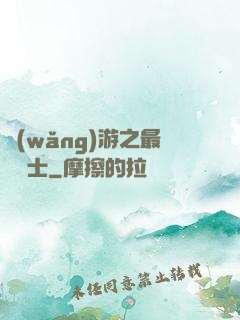 網(wǎng)游之最強劍士