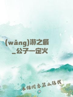 網(wǎng)游之最強團長
