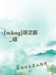 網(wǎng)游之最強團長