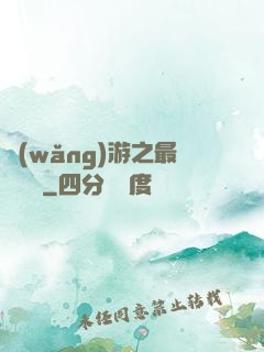 網(wǎng)游之最強團長