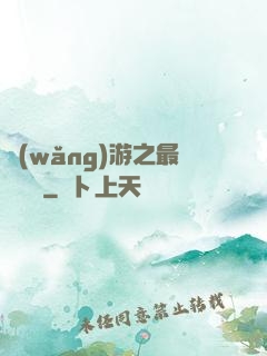 網(wǎng)游之最強團長