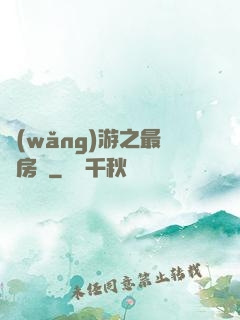 網(wǎng)游之最強房東