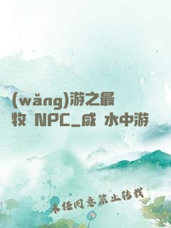 網(wǎng)游之最強牧師NPC