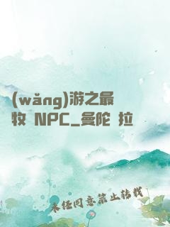 網(wǎng)游之最強牧師NPC
