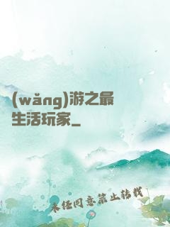 網(wǎng)游之最強生活玩家