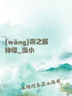 網(wǎng)游之最強神壕