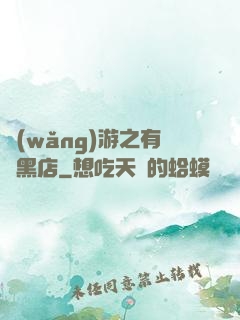 網(wǎng)游之有間黑店