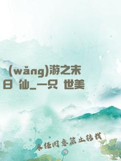 網(wǎng)游之末日劍仙