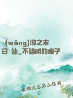 網(wǎng)游之末日劍仙