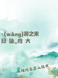 網(wǎng)游之末日劍仙