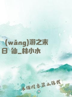 網(wǎng)游之末日劍仙