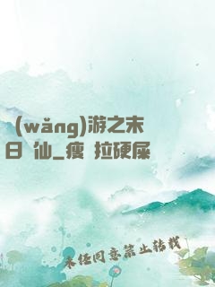 網(wǎng)游之末日劍仙