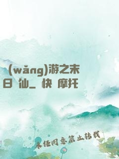 網(wǎng)游之末日劍仙